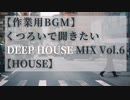 【作業用BGM】くつろいで聞きたいDEEP HOUSE MIX Vol.6【HOUSE】