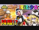 【フォートナイト】我が名はレイザー！すごい可愛いスキンが来たので魔法少女にします　その546【ゆっくり実況】【Fortnite】