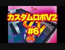 【実況】カスタムロボⅤ２やる【＃６】