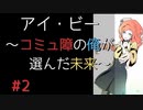 【実況】 アイ・ビー 〜コミュ障の俺が選んだ未来〜 #2【SF青春】
