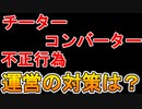 チーター大量発生に加え、コンバーターなど問題多数...完全にオワコン状態な件...運営がその対策を発表したぞ！！【APEX LEGENDS/エーペックスレジェンズ】