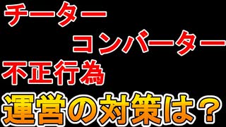 チーター大量発生に加え、コンバーターなど問題多数...完全にオワコン状態な件...運営がその対策を発表したぞ！！【APEX LEGENDS/エーペックスレジェンズ】