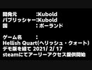 Hellish Quart ヘリッシュクオート