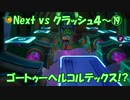 Next vs クラッシュ４～⑲～ゴートゥーヘルコルテックス