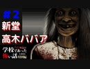 ◆学校であった怖い話1995特別編◆アパシー 落ち着いた声で実況プレイpart18