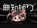 無知なゆっくりがelonaを実況プレイ＾４３７