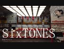 【SixTONESの勢いが凄い！】SixTONES - 僕が僕じゃないみたいだ/ストーンズ4thシングル「ライアー×ライアー」主題歌/渋谷タワレコ