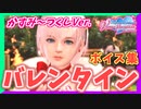 【DOAXVV】バレンタインボイス、20人分まとめてみた。【かすみ～つくしまで】