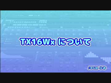 TX16Wx【01】TX16Wxについて