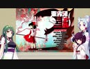 【東北姉妹の】東方やろうよ！【作品紹介】鬼形獣