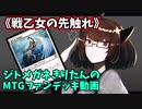 【MTGアリーナ】ジトメガネきりたんのMTGファンデッキ動画【戦乙女の先触れ】