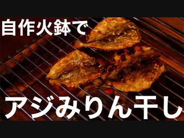 自作火鉢でアジみりん干し炙ってみました。