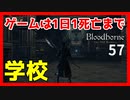 【ブラッドボーン実況】学校へ行こう！【初見攻略】