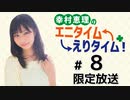 幸村恵理のエニタイムえりタイム！ 限定放送（第8回）【ゲスト：和泉風花】