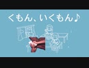 く　も　んイクッ！もぉん！