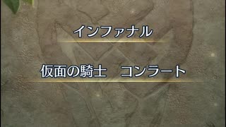 【FEH】リミテッド英雄戦　仮面の騎士　コンラート　インファナル　シャニーおまかせ単騎