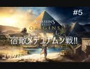 【PS4】宿敵メデュナムン戦そしてバエクの過去を知る　あと謎の扉発見⁈ASSASSIN'SCREEDORIGINS#5【ゆったり実況動画】