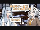 何気ない一言をかわす紲星と葵 ＃28「健康の秘訣」