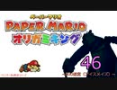 紙なのに！立体を意識しながら！ペーパーマリオオリガミキング！　その４６