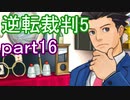 【初見実況】逆転は進化するよ＾＾part16【逆転裁判5】