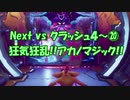 Next vs クラッシュ４～⑳～狂気狂乱！アカノマジック！！
