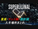 星座・チェス駒・設計図の入手方法まとめ[Superliminal]