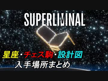 星座・チェス駒・設計図の入手方法まとめ[Superliminal]