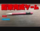 【実況してみた】鉛筆育成ゲーム