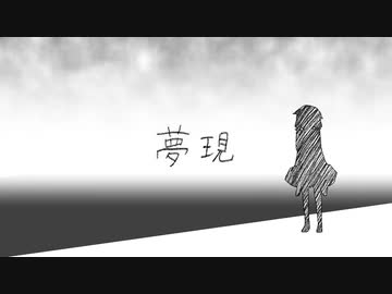 【VOICEROIDとVOCALOID】夢現【結月ゆかり】【オリジナル】