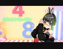 【MMDVTuber】【#タミタミダンス】たみーさんでおねがいダーリン♪ 【カメラモーション配布あり】
