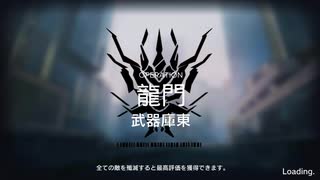 【アークナイツ】2_17武器庫東_8等級【危機契約#2】
