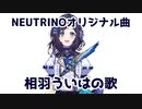 【NEUTRINOオリジナル曲】相羽ういはの歌【にじさんじオリジナルソング】