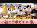 BLEACH ブレソル実況 part2037(小説コラボガチャ-骸- 新キャラ『全部』出るまで！)