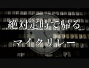 絶対定時で帰るマイクリレー / MC粗木, sak_rice, Andy & 夢羽九 (Prod.ハミサゴ)