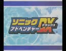ソニックアドベンチャー(hikakin_mania)