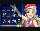 ここはどこなんですか？