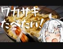 ワカサギを食べよう！
