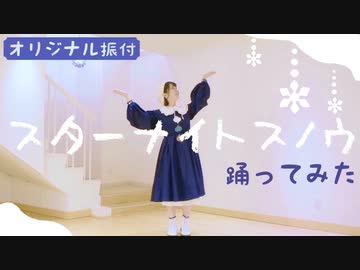【卯花生誕企画】スターナイトスノウ 踊ってみた【teamCattleya】