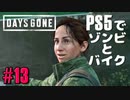 【ゾンビが追憶！】Days Gone 実況プレイ #13【PS5】