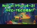Next vs クラッシュ４～㉑～ベイビーT もどき現る!?