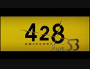 【実況】「428〜封鎖された渋谷で〜」をゆるやかに実況　53