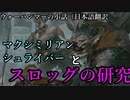 【WARHAMMERの小話】なんとなく解る！ウォーハンマーの小話：マクシミリアン・シュライバーとスロッグの研究【Total War:WARHAMMER】【夜のお兄ちゃん実況】