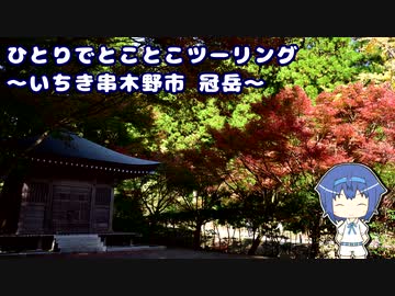 ひとりでとことこツーリング148　～いちき串木野市　冠岳～