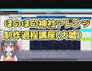 DAWで作る、ほのぼの神社アレンジ制作過程解説