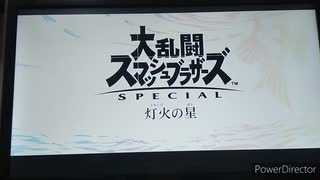 【スマブラSP実況/光編】莉愛が皆と支配された世界を救う！大乱闘スマッシュブラザーズSPECIALをサクサク実況プレイpart3〜莉愛とマルス様の絆〜