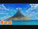 【実況】かぜのさかなとゆめのおわり #26(終)【ゼルダの伝説 夢をみる島】