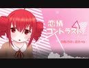 【重音テト】恋情コントラスト【オリジナル曲】