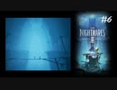#6 小人になって異世界生活_LittleNightMares2_【 8ビットさん 】