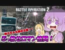 【バトオペ2】ゆかりさんのごった煮バトルオペレーション　Part15【VOICEROID実況】