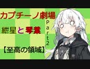 【ボイロ劇場】カプチーノハウスパート2【至高の領域】